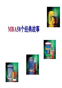 MBA58个经典故事