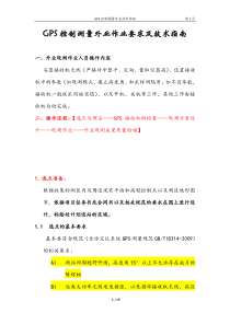 GPS静态控制测量外业操作指南要点