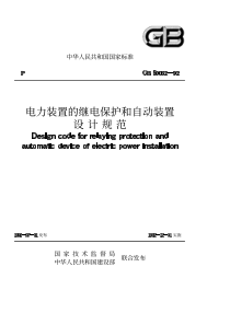 电力装置的继电保护和自动装置设计规范