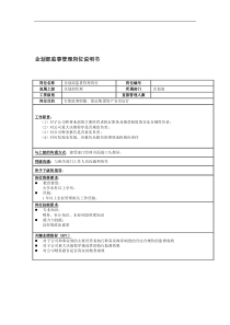 企划部监事管理岗位说明书