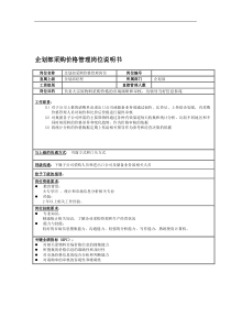 企划部采购价格管理岗位说明书