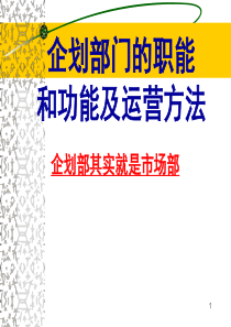 企划部门的职责和功能及运营方法