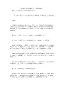 2014年开学校长在教师大会上的讲话五篇范文