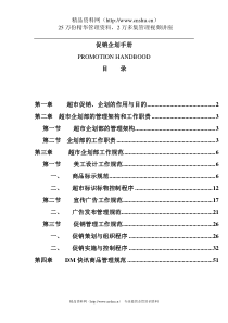 促销企划手册(1)