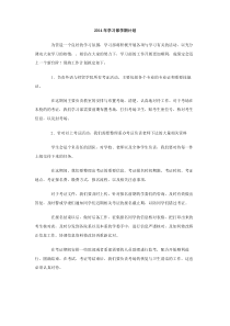 2014年学习部学期计划