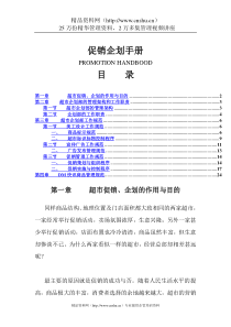 促销企划手册（DOC26页）(1)