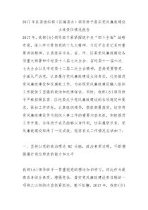 2017年区委组织部区编委办领导班子落实党风廉政建设主体责任情况报告