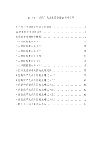 2017年四风民主生活会整套材料