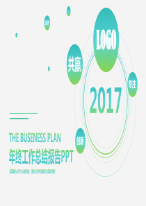 2017蓝色创新年终工作总结汇报ppt模板