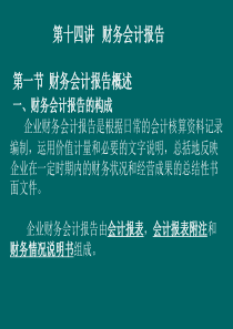 MBA_会计学第十四讲