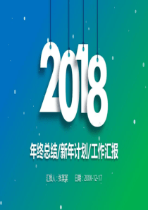 2018年终工作总结ppt模板商务述职报告PPT