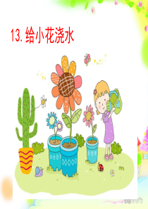 13给小花浇水一年级看图写话