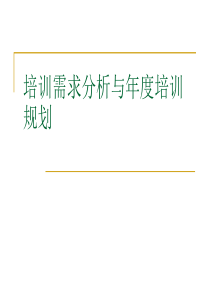 培训需求分析技巧与培训规划-培训需求分析与年度培训规划