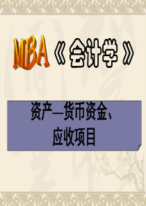 MBA《会计学》--资产