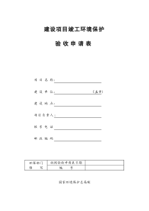 建设项目竣工环境保护验收申请表-空表