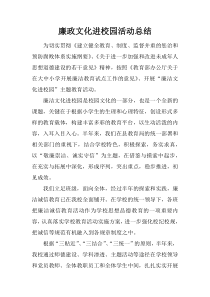 廉政文化进校园活动总结doc