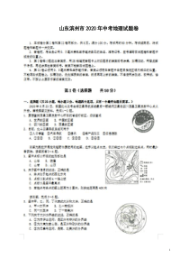 山东滨州市2020年中考地理试题卷附答案解析