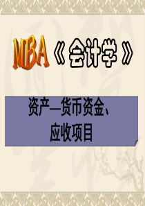 MBA《会计学》——资产