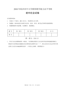 2010年杭州市教师教学能力水平考核试卷初中历史与社会(无答案)