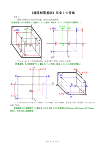 《建筑制图基础形成性考核册》1-4作业答案