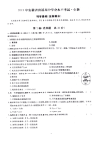 2016-2019安徽省高中学业水平测试生物真题(会考真题)