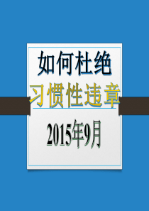 如何杜绝习惯性违章