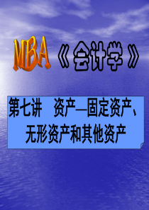 MBA《会计学》—固定资产、无形资产和其他资产