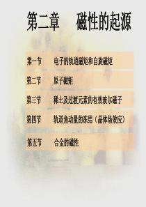 磁性材料-第2章-磁性的起源