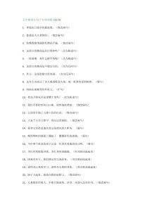 部编版小学五年级语文句子专项训练100题及参考答案