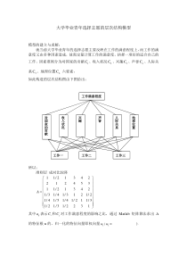 大学毕业青年选择志愿的层次结构模型