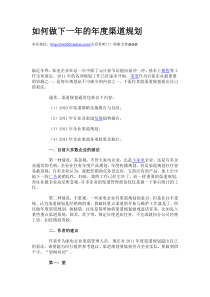 如何做下一年的年度渠道规划