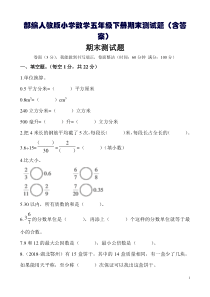 部编人教版小学数学五年级下册期末测试题(含答案)