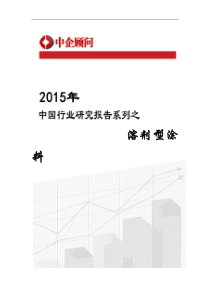 2020年中国溶剂型涂料行业监测及投资机遇研究报告