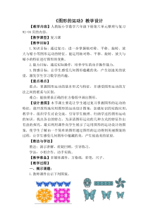 人教版数学六年级下册《图形的运动》教学设计