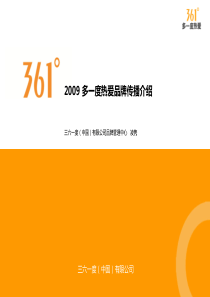 361°多一度热爱品牌传播090302