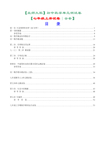 北师大版七年级上册数学单元测试卷全套-