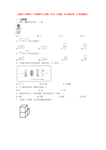 人教版小学数学一年级数学上册第二单元《位置》单元测试卷(含答案解析)