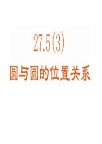 27.5(3)圆与圆的位置关系