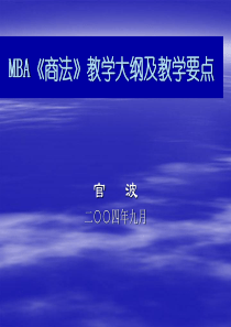 MBA《商法》教学大纲及教学要点(2)