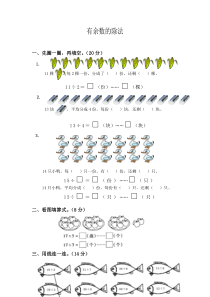 有余数的除法测试题及标准答案