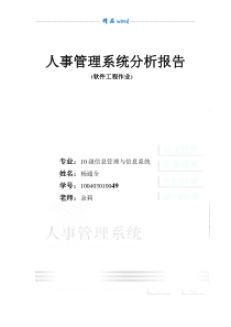 人事管理系统需求分析报告