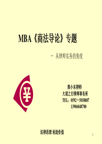 MBA《商法导论》专题