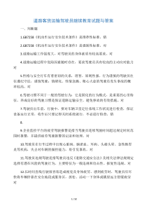 2014驾驶员继续教育师资培训试题与答案