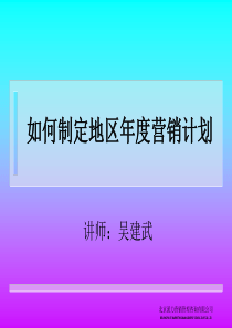 如何制定地区年度营销计划