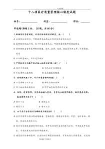 十八项医疗质量管理核心制度试题和答案解析