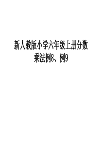 新人教版小学六年级上册分数乘法例8、例9知识讲解