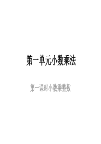 小数乘法(一单元)