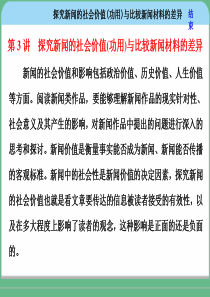 高考专题——-探究新闻的社会价值(功用)与比较新闻材料的差异