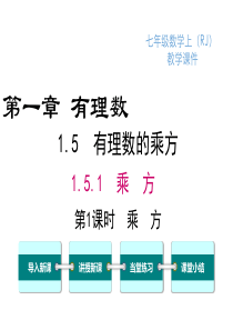 人教版七年级数学有理数的乘方