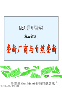 MBA《管理经济学》-垄断厂商与自然垄断